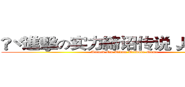 ❥ヾ進擊の实力締诏传说¸嘎 嘎๑ ™ (Attack On Titan Tribute Game)