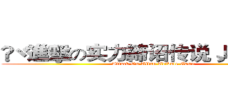 ❥ヾ進擊の实力締诏传说¸嘎 嘎๑ ™ (Attack On Titan Tribute Game)