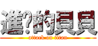 進擊的貝貝 (attack on titan)