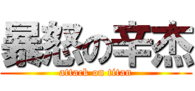 暴怒の辛杰 (attack on titan)