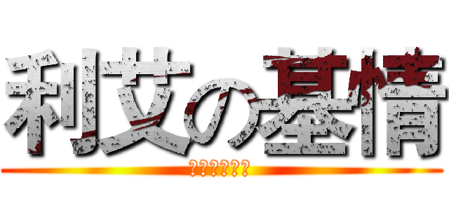 利艾の基情 (一米六的逆袭)