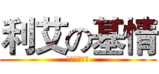 利艾の基情 (一米六的逆袭)