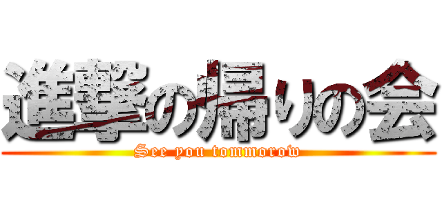 進撃の帰りの会 (See you tommorow)