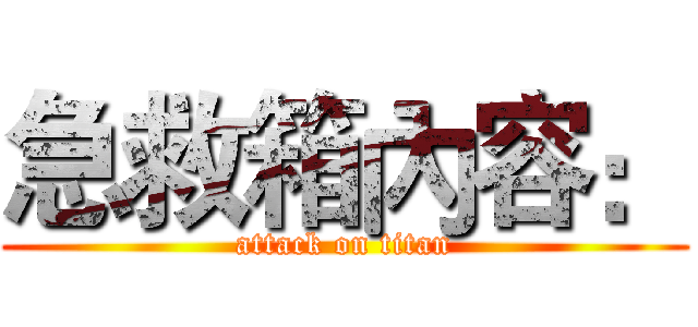 急救箱內容： (attack on titan)