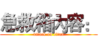 急救箱內容： (attack on titan)