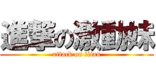 進撃の激動妹 (attack on titan)