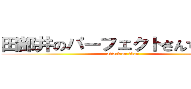 田部井のパーフェクトさんすう教室 (attack on titan)