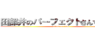 田部井のパーフェクトさんすう教室 (attack on titan)