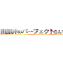 田部井のパーフェクトさんすう教室 (attack on titan)