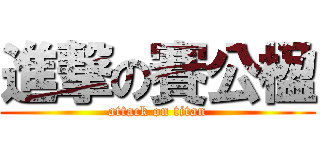 進撃の賽公楹 (attack on titan)