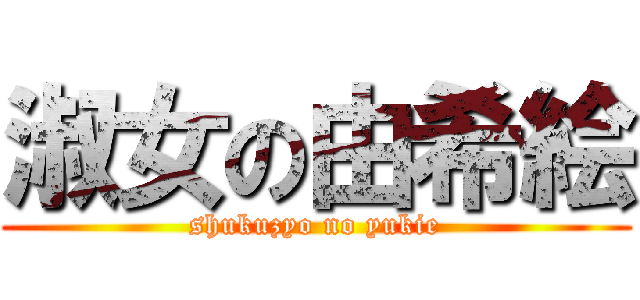 淑女の由希絵 (shukuzyo no yukie)