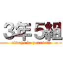 ３年５組 (always be yourself)