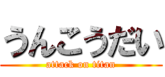 うんこうだい (attack on titan)