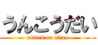 うんこうだい (attack on titan)