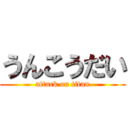 うんこうだい (attack on titan)