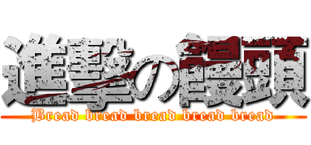 進擊の饅頭 (Bread bread bread bread bread)