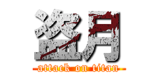 盗月 (attack on titan)