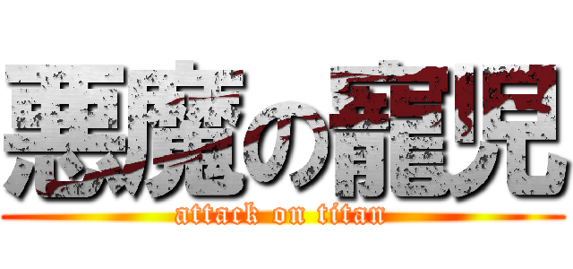 悪魔の寵児 (attack on titan)