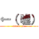 ←（ 嘘） (uso da yo.)