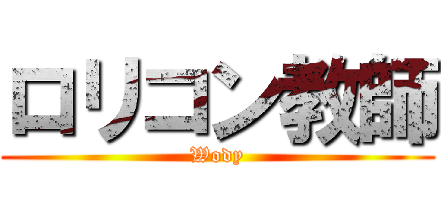 ロリコン教師 (Wody)