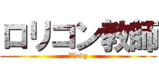 ロリコン教師 (Wody)
