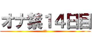 オナ禁１４日目 (禁欲)