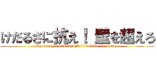 けだるさに抗え！ 壁を超えろ (Thursday's efforts will illuminate the future)