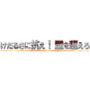 けだるさに抗え！ 壁を超えろ (Thursday's efforts will illuminate the future)