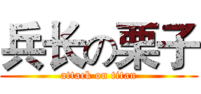 兵长の栗子 (attack on titan)