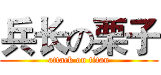 兵长の栗子 (attack on titan)