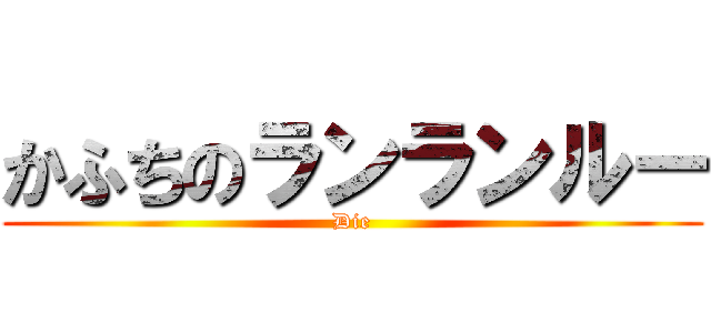 かふちのランランルー (Die)