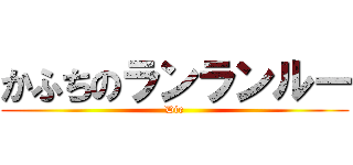 かふちのランランルー (Die)