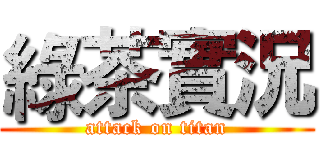 綠茶實況 (attack on titan)