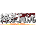 綠茶實況 (attack on titan)
