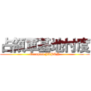 占領軍基地忖度 (Occupied JAPAN)