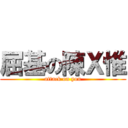 屈基の陳Ｘ惟 (attack on you)