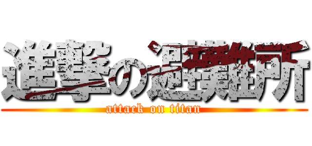 進撃の避難所 (attack on titan)