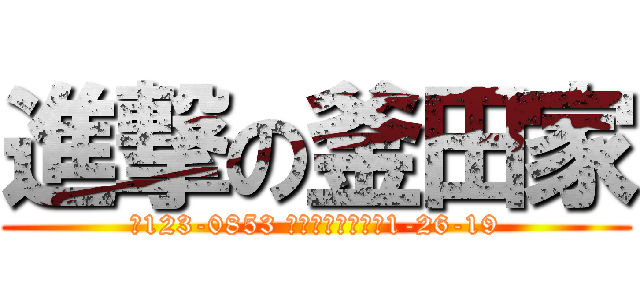 進撃の釜田家 (〒123-0853 東京都足立区本木1-26-19)