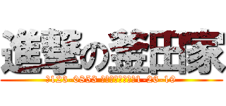 進撃の釜田家 (〒123-0853 東京都足立区本木1-26-19)