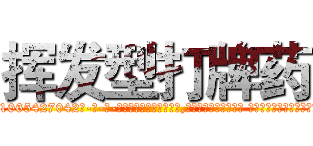 挥发型打牌药 (挥发型打牌药【电-话151x68344x817-Q1065427042元-吉-药-业】我们做的是长期生意,靠的是老客户长期支持 挥发型打牌药在发表了一篇http://sngk.net/UVUy8Z

参考消息网我们做的是长期生意,靠的是老客户长期支持也许我们早该意识到，就连鲍勃·霍斯金斯（金球奖戏剧类电影男主角 
)