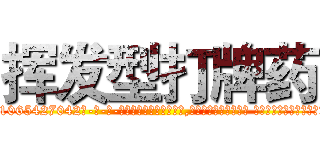挥发型打牌药 (挥发型打牌药【电-话151x68344x817-Q1065427042元-吉-药-业】我们做的是长期生意,靠的是老客户长期支持 挥发型打牌药在发表了一篇http://sngk.net/UVUy8Z

参考消息网我们做的是长期生意,靠的是老客户长期支持也许我们早该意识到，就连鲍勃·霍斯金斯（金球奖戏剧类电影男主角 
)