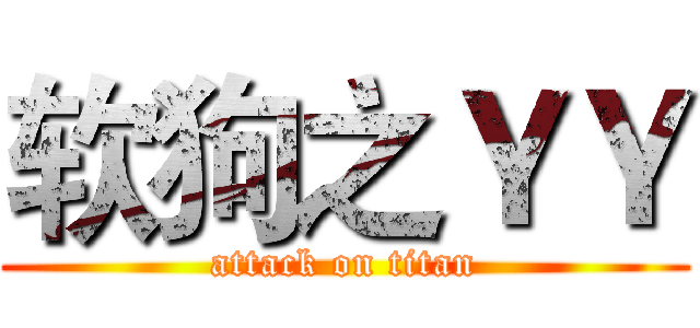 软狗之ＹＹ (attack on titan)