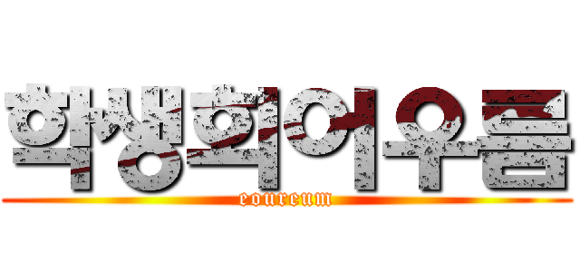 학생회어우름 (eoureum)