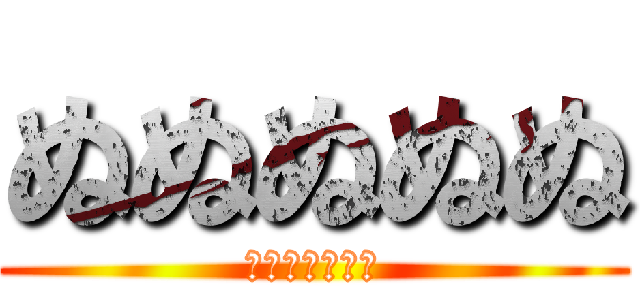 ぬぬぬぬぬ (ぬぬぬぬぬぬぬ)