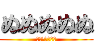 ぬぬぬぬぬ (ぬぬぬぬぬぬぬ)