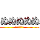 ぬぬぬぬぬ (ぬぬぬぬぬぬぬ)