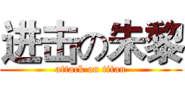 进击の朱黎 (attack on titan)