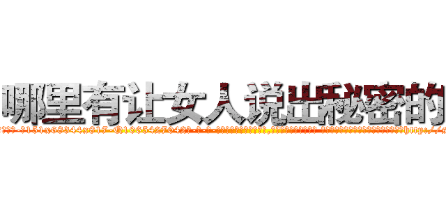 哪里有让女人说出秘密的药 (哪里有让女人说出秘密的药【电-话151x68344x817-Q1065427042元-吉-药-业】我们做的是长期生意,靠的是老客户长期支持 哪里有让女人说出秘密的药在发表了一篇http://sngk.net/fsxV4e

参考消息网我们做的是长期生意,靠的是老客户长期支持也许我们早该意识到，就连鲍勃·霍斯金斯（金球奖戏剧类电影男主角 
)