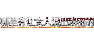 哪里有让女人说出秘密的药 (哪里有让女人说出秘密的药【电-话151x68344x817-Q1065427042元-吉-药-业】我们做的是长期生意,靠的是老客户长期支持 哪里有让女人说出秘密的药在发表了一篇http://sngk.net/fsxV4e

参考消息网我们做的是长期生意,靠的是老客户长期支持也许我们早该意识到，就连鲍勃·霍斯金斯（金球奖戏剧类电影男主角 
)