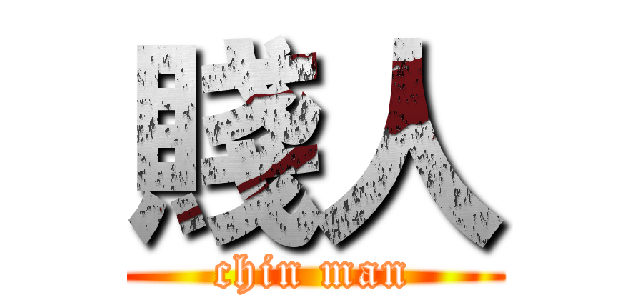 賤人 (chin man)